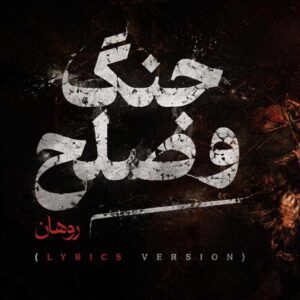 دانلود آهنگ روهان با خودم در جنگم صلح که کردم تو بیا